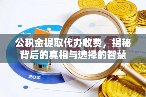 机会公积金提取代办收费，揭秘背后的真相与选择的智慧