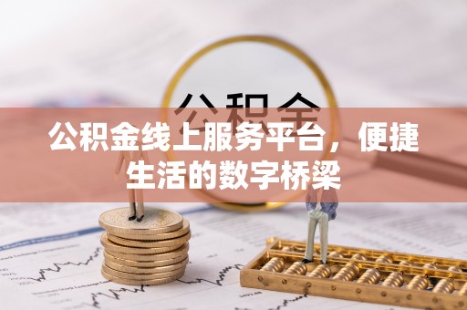 机会公积金线上服务平台，便捷生活的数字桥梁
