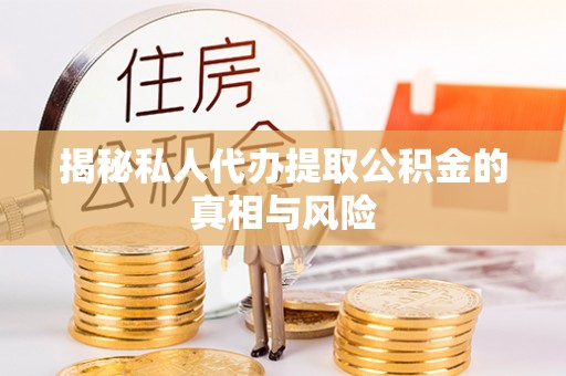 机会揭秘私人代办提取公积金的真相与风险