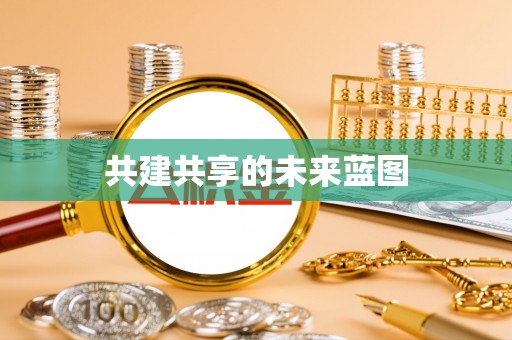 机会共建共享的未来蓝图