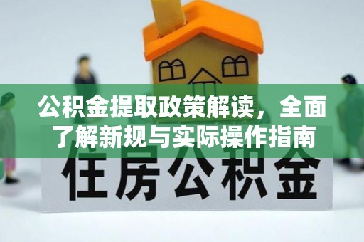 机会公积金提取政策解读，全面了解新规与实际操作指南