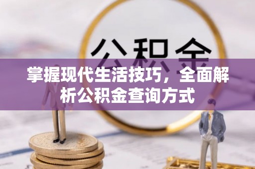 机会掌握现代生活技巧，全面解析公积金查询方式