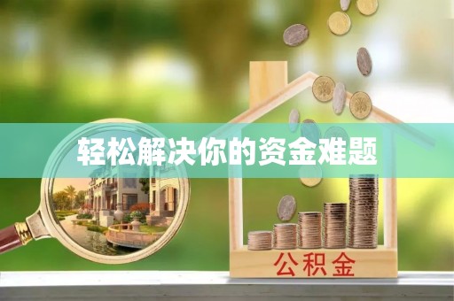 机会轻松解决你的资金难题