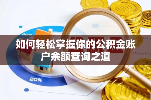 机会如何轻松掌握你的公积金账户余额查询之道