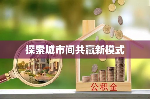 机会探索城市间共赢新模式