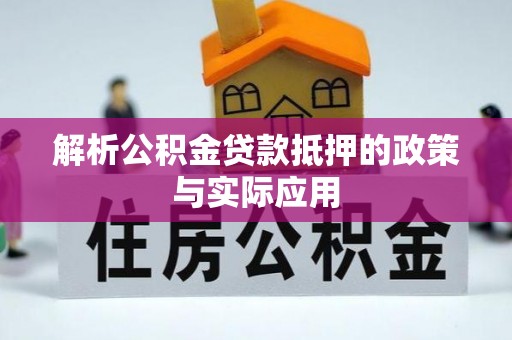 机会解析公积金贷款抵押的政策与实际应用