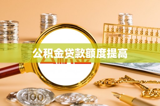机会公积金贷款额度提高