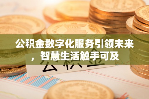 机会公积金数字化服务引领未来，智慧生活触手可及