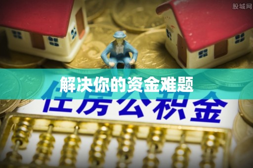 机会解决你的资金难题