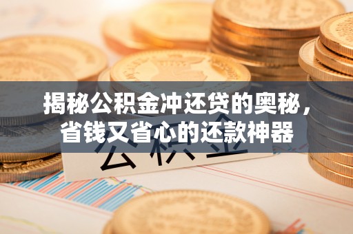 机会揭秘公积金冲还贷的奥秘，省钱又省心的还款神器