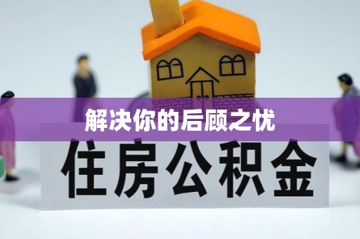 机会解决你的后顾之忧