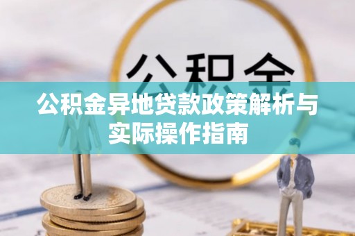 机会公积金异地贷款政策解析与实际操作指南