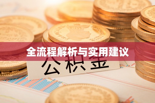 机会全流程解析与实用建议