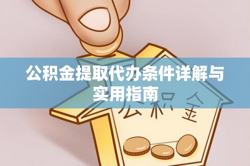 机会公积金提取代办条件详解与实用指南