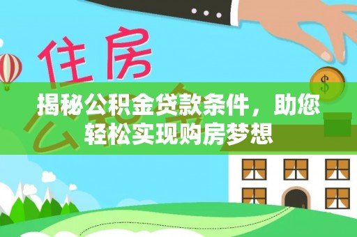机会揭秘公积金贷款条件，助您轻松实现购房梦想