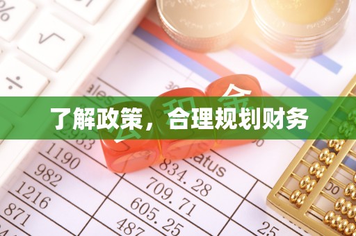 机会了解政策，合理规划财务