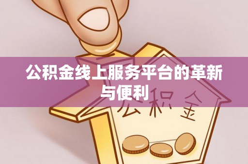 机会公积金线上服务平台的革新与便利