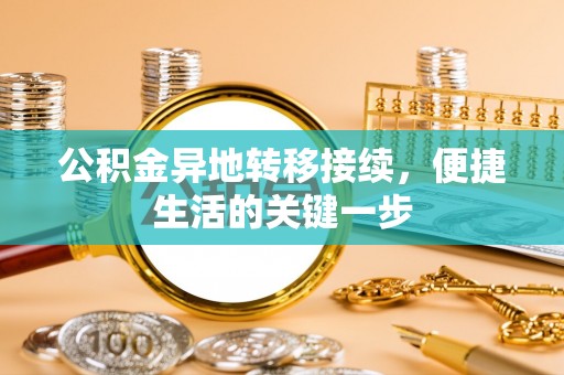 机会公积金异地转移接续，便捷生活的关键一步