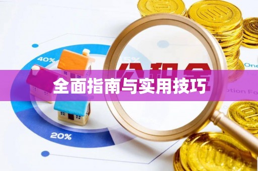 机会全面指南与实用技巧