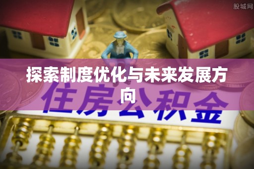 机会探索制度优化与未来发展方向