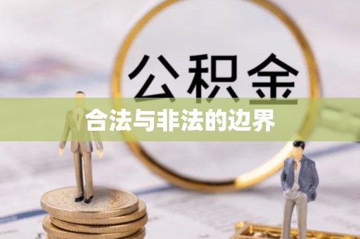 机会合法与非法的边界