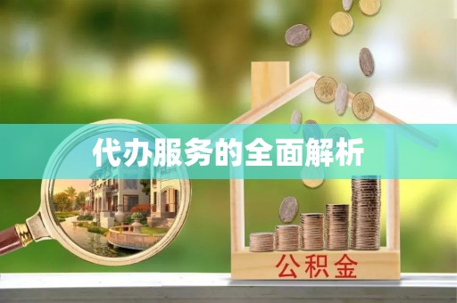 机会代办服务的全面解析