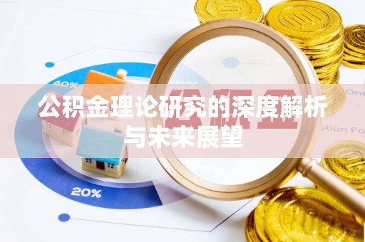 机会公积金理论研究的深度解析与未来展望