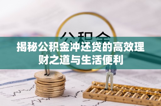 机会揭秘公积金冲还贷的高效理财之道与生活便利