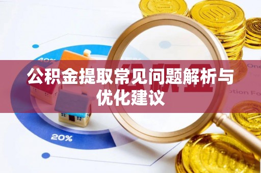 机会公积金提取常见问题解析与优化建议