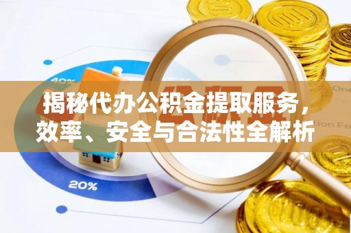 机会揭秘代办公积金提取服务，效率、安全与合法性全解析