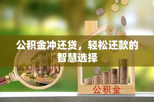 机会公积金冲还贷，轻松还款的智慧选择