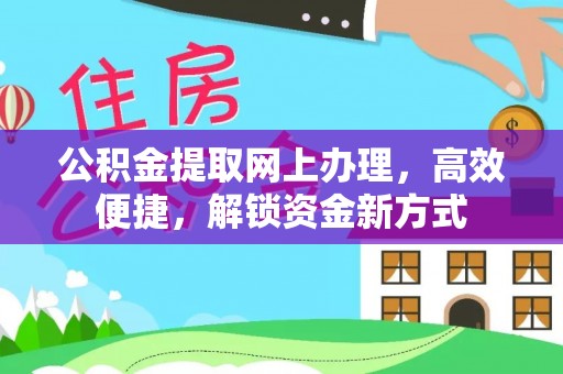 机会公积金提取网上办理，高效便捷，解锁资金新方式