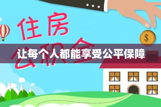 机会让每个人都能享受公平保障