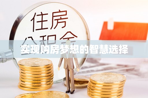 机会实现购房梦想的智慧选择