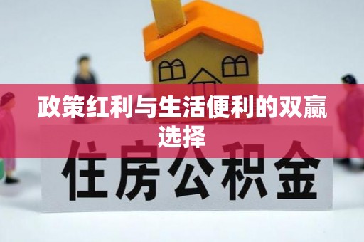 机会政策红利与生活便利的双赢选择
