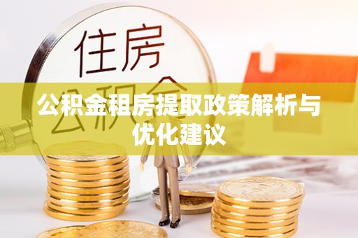 机会公积金租房提取政策解析与优化建议