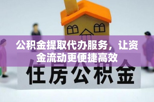 机会公积金提取代办服务，让资金流动更便捷高效