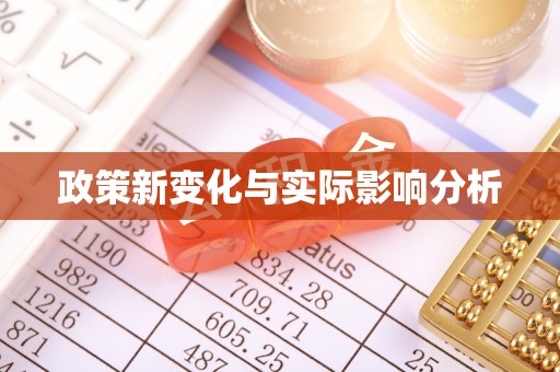 机会政策新变化与实际影响分析