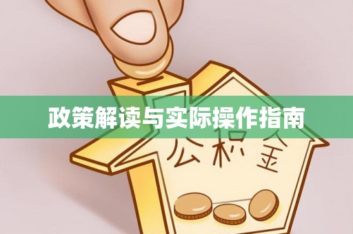 机会政策解读与实际操作指南