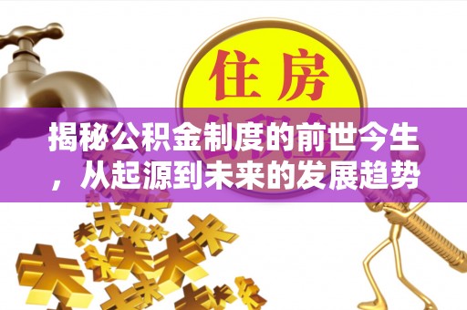 机会揭秘公积金制度的前世今生，从起源到未来的发展趋势