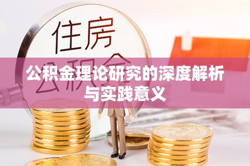 机会公积金理论研究的深度解析与实践意义
