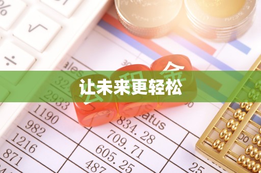 机会让未来更轻松