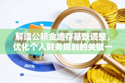 机会解读公积金缴存基数调整，优化个人财务规划的关键一步