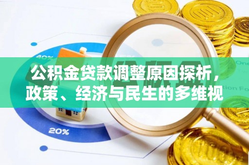 机会公积金贷款调整原因探析，政策、经济与民生的多维视角