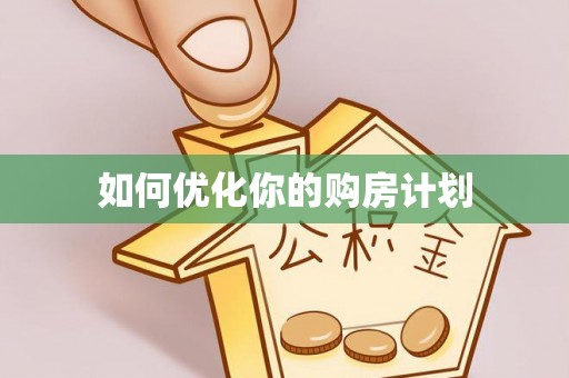 机会如何优化你的购房计划