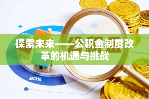 机会探索未来——公积金制度改革的机遇与挑战