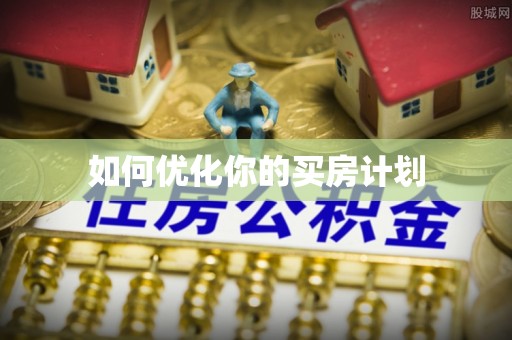 机会如何优化你的买房计划