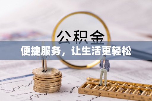 机会便捷服务，让生活更轻松