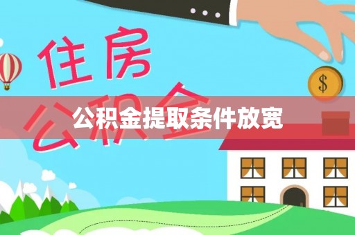 机会公积金提取条件放宽