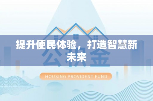 机会提升便民体验，打造智慧新未来